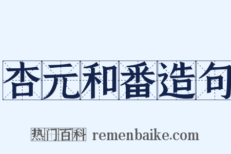 杏元和番造句是什么意思的图片
